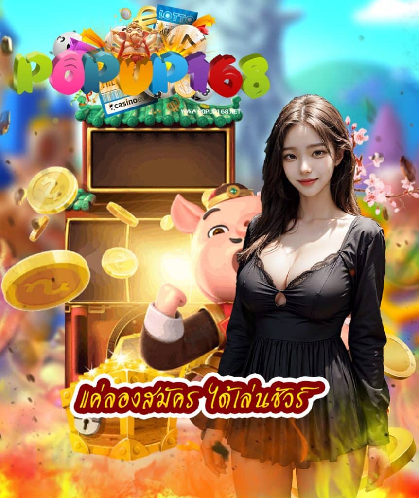 popup168 สมัครสมาชิก