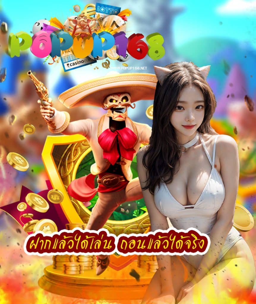 popup168 เว็บตรง